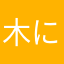 木に住まう者