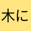 木に落ちた星