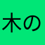 木のある