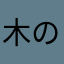 木のかけら