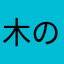 木のマロ