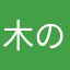 木の実くん