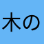木の実のタルトうまー
