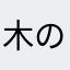 木の山