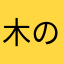 木の葉の妖精