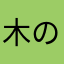 木の葉の庭