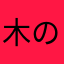 木の葉旋風