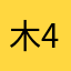 木の葉57+42873876