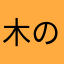 木の里