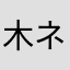 木ネズミ