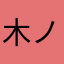 木ノ本星礼奈