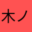 木ノ瀬