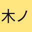 木ノ花咲耶