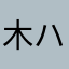 木ハム三