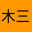 木三金58