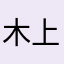 木上又村