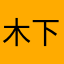 木下です