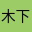 木下りんご