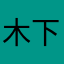 木下口先生