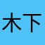 木下小粋