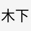 木下正也