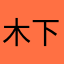 木下羽柴豊臣豊国