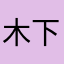 木下育美