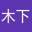 木下遥華