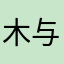 木与琳