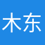 木东干