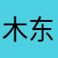 木东555