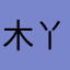 木丫123
