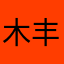 木丰登