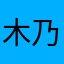 木乃伊的棺椁