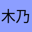 木乃伊的爱情