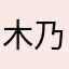 木乃伊ii