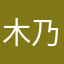 木乃纱翼