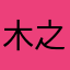 木之本ガブリエル