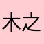 木之本困