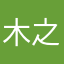 木之本樱樱樱
