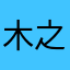木之本雨
