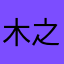 木之本c