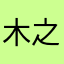 木之i