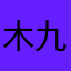 木九/新号