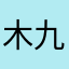 木九liz