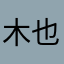 木也咩🐑