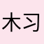 木习习。