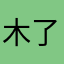木了个头头