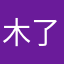 木了趣