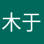 木于麟